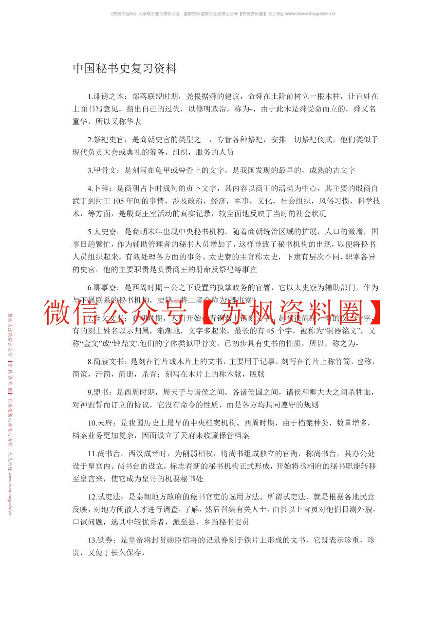 新编中国秘书史